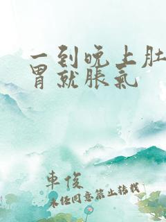 一到晚上肚子和胃就胀气