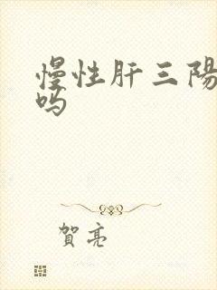 慢性肝三阳严重吗