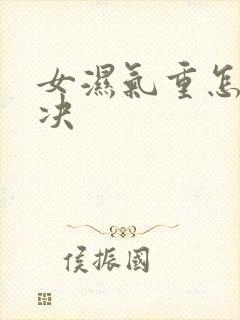 女湿气重怎么解决