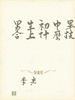 男生初中毕业适合上什么技校