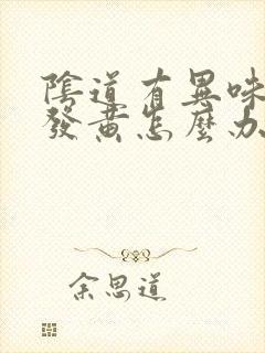 阴道有异味内裤发黄怎么办