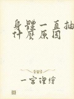 身体一直抽搐是什么原因