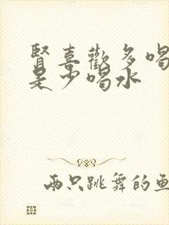 肾喜欢多喝水还是少喝水