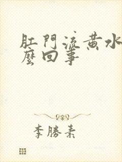 肛门流黄水痒怎么回事