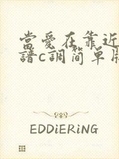 当爱在靠近吉他谱c调简单版