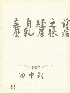 来月经之前为什么乳房胀痛