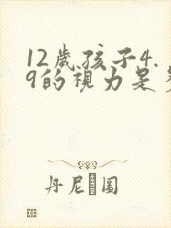 12岁孩子4.9的视力是多少度