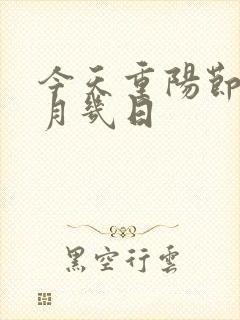 今天重阳节是几月几日