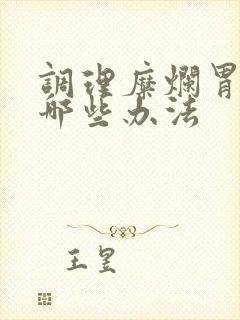 调理糜烂胃炎用哪些办法