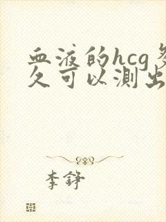 血液的hcg多久可以测出怀孕