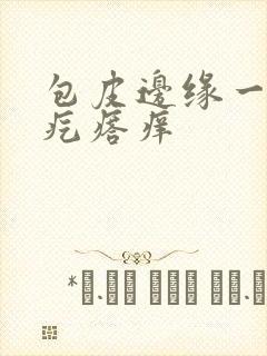 包皮边缘一排红疙瘩痒