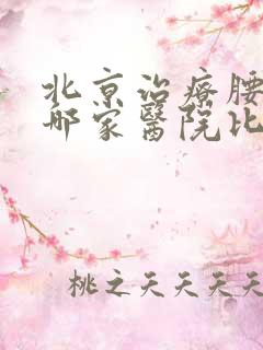 北京治疗腰突去哪家医院比较好