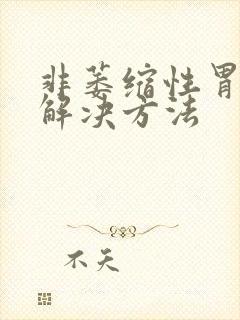 非萎缩性胃炎的解决方法