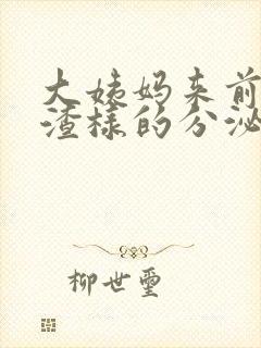 大姨妈来前豆腐渣样的分泌物