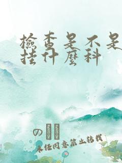 检查是不是痛风挂什么科