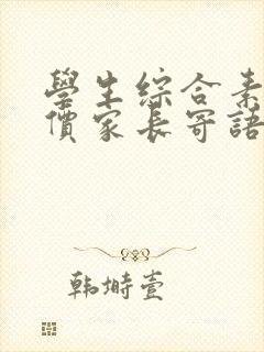 学生综合素养评价家长寄语