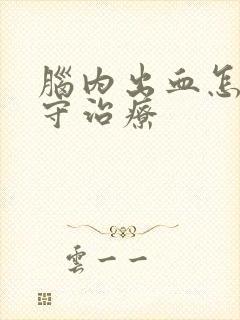 脑内出血怎么保守治疗