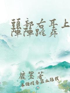 头部右耳上面一阵阵跳疼