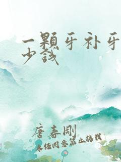 一颗牙补牙要多少钱