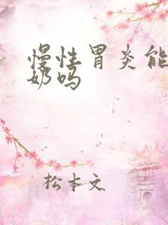 慢性胃炎能喝驼奶吗