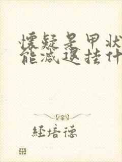 怀疑是甲状腺功能减退挂什么科室