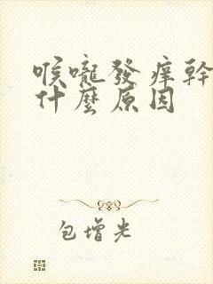 喉咙发痒干咳是什么原因