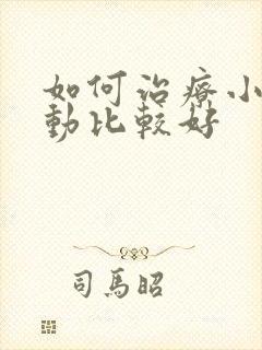 如何治疗小儿好动比较好