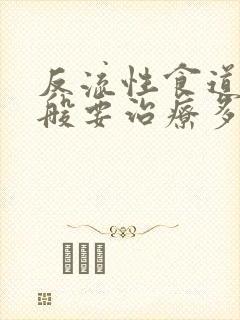 反流性食道炎一般要治疗多久