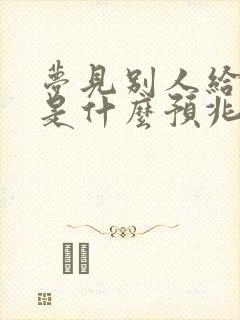 梦见别人给我钱是什么预兆周公解梦