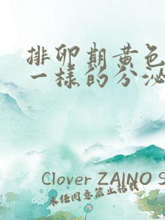 排卵期黄色鼻涕一样的分泌物