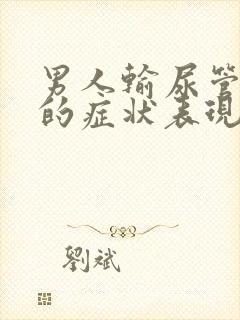 男人输尿管结石的症状表现