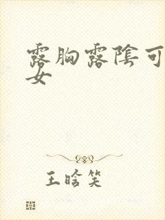 露胸露阴可爱美女