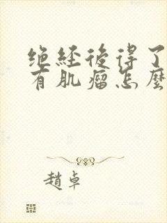 绝经后得了子宫有肌瘤怎么办