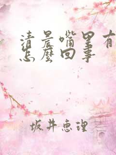 清晨嘴里有血是怎么回事