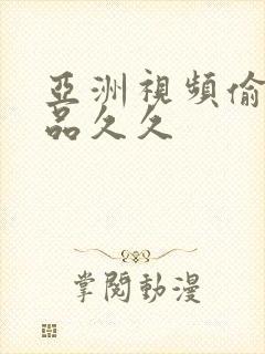 亚洲视频偷拍精品久久