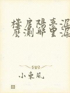 楼房阳台漏水怎么测哪里漏