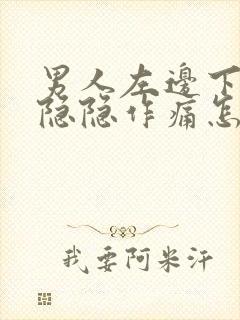 男人左边下腹部隐隐作痛怎么回事