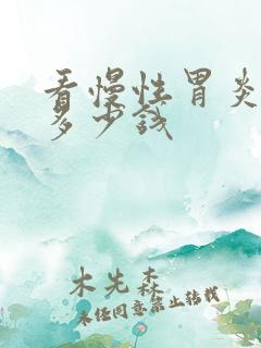 看慢性胃炎大概多少钱