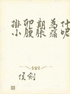 排卵期为什么会小腹胀痛呢