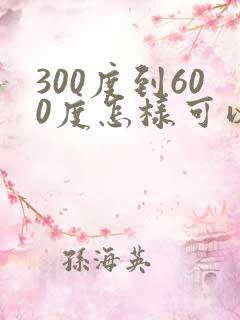 300度到600度怎样可以恢复近视