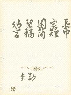 幼儿园家长会发言稿简短中班