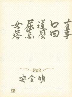 女尿道口有小疙瘩怎么回事