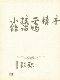 小孩子构音障碍能治吗