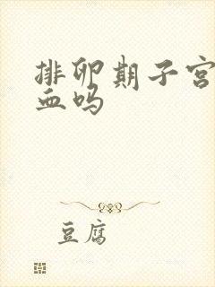 排卵期子宫会出血吗