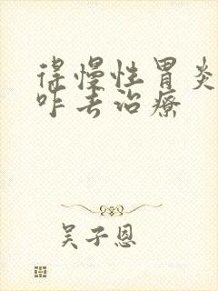 得慢性胃炎应该咋去治疗