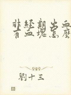 非经期出血还伴有血块怎么回事