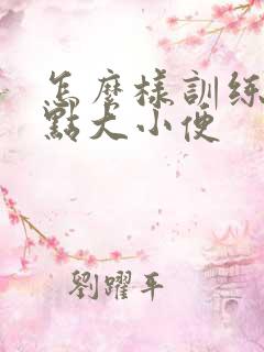 怎么样训练狗定点大小便