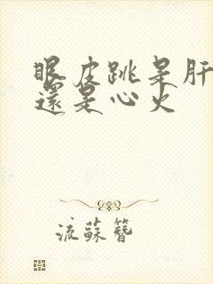 眼皮跳是肝火旺还是心火