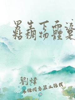 男生下面流白色粘稠物体是什么