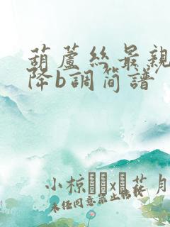 葫芦丝最亲的人降b调简谱